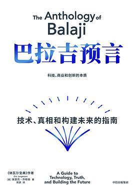巴拉吉预言 : 技术、真相和构建未来的指南