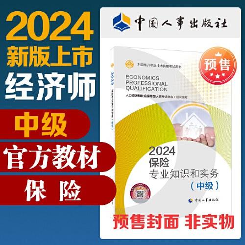 2024版保险专业知识和实务（中级）