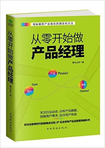 从零开始做产品经理：产品经理的第一本书