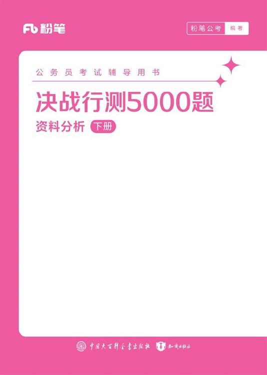 2025公务员考试辅导用书：决战行测5000题（资料分析）（全两册）