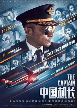 中国机长 (2019)