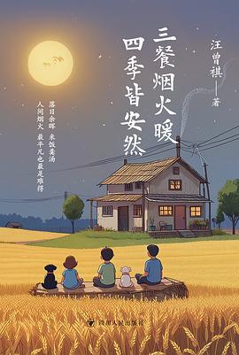 三餐烟火暖 四季皆安然 : 汪曾祺治愈美学散文精选集