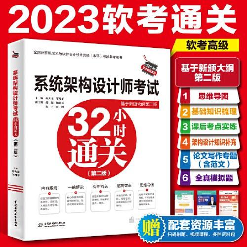 系统架构设计师考试32小时通关（第2版）