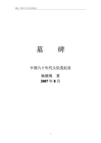 墓碑：六十年代大饥荒纪实