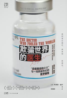 欺骗世界的医生 : “反疫苗运动之父” 与一场跨越世纪的医学骗局