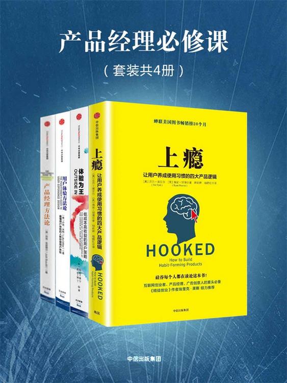 产品经理必修课（套装共４册）
