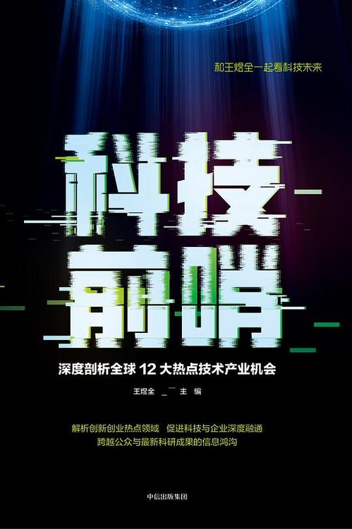 科技前哨：深度解析全球12大热点技术产业机会