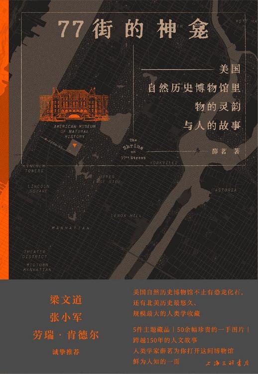 77街的神龛：美国自然历史博物馆里物的灵韵与人的故事