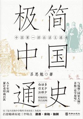 极简中国通史 : 中国第一部白话文通史