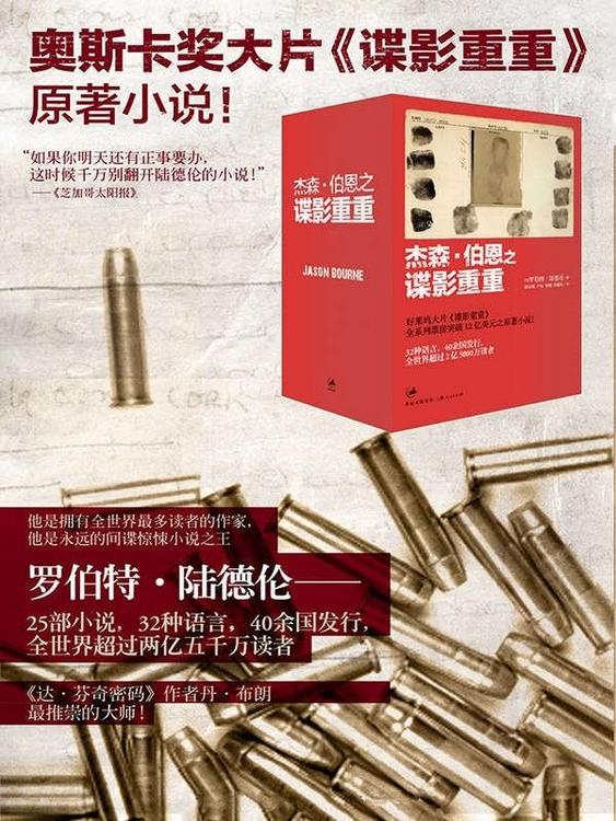 杰森·伯恩之谍影重重(四册)