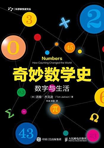 奇妙数学史：数字与生活