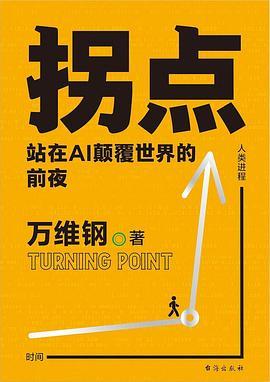拐点 : 站在AI颠覆世界的前夜