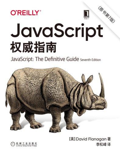 JavaScript权威指南（原书第7版）