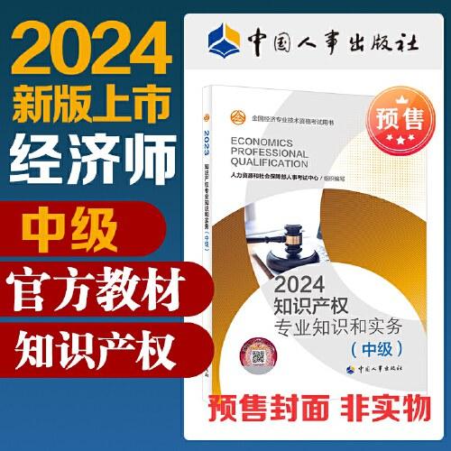 2024版知识产权专业知识和实务（中级）