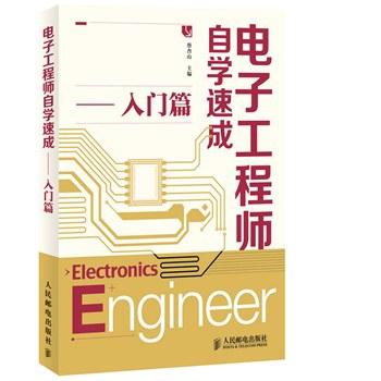 电子工程师自学速成：入门篇