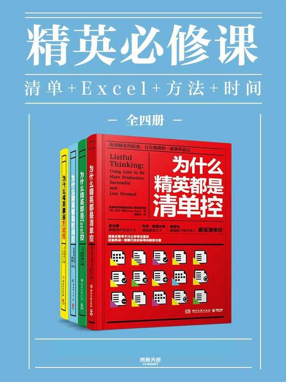 精英必修课：清单控＋Excel控＋方法控＋时间控（全四册）