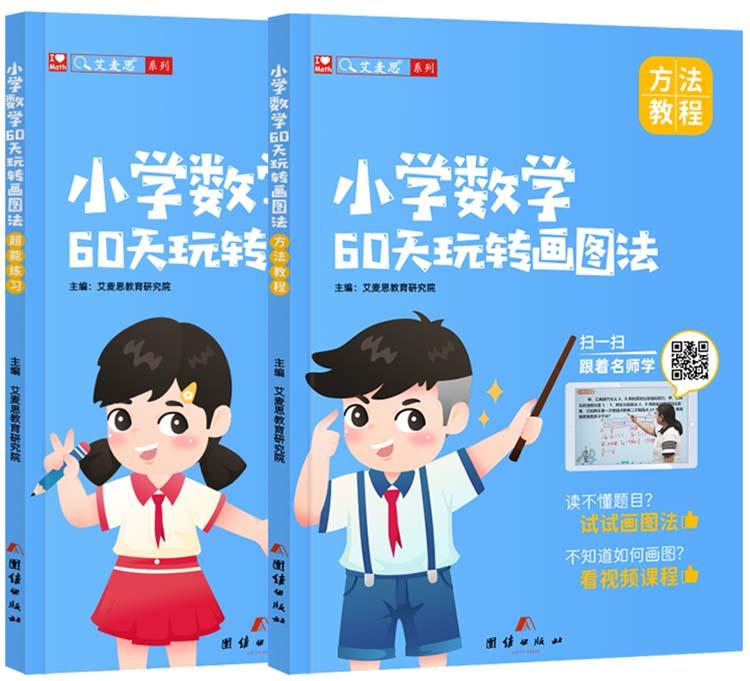 小学数学60天玩转画图法：方法教程+超能练习