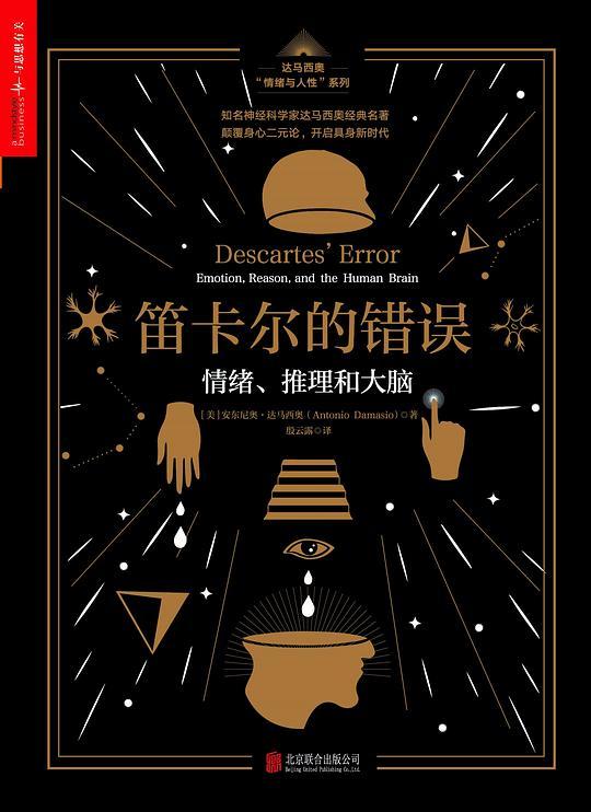 笛卡尔的错误：情绪、推理和大脑