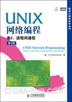 UNIX网络编程 卷2：进程间通信