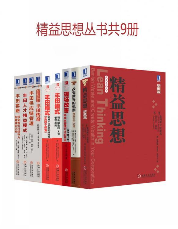 精益思想丛书（共9册）