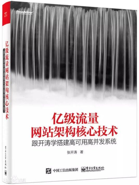 亿级流量网站架构核心技术：跟开涛学搭建高可用高并发系统