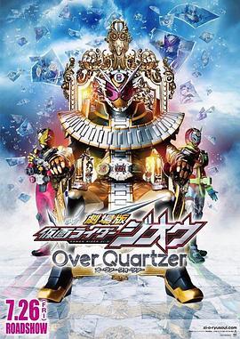 剧场版 假面骑士时王 Over Quartzer 劇場版 仮面ライダージオウ Over Quartzer