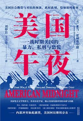 美国午夜：一战时期美国的暴力、私刑与恐慌