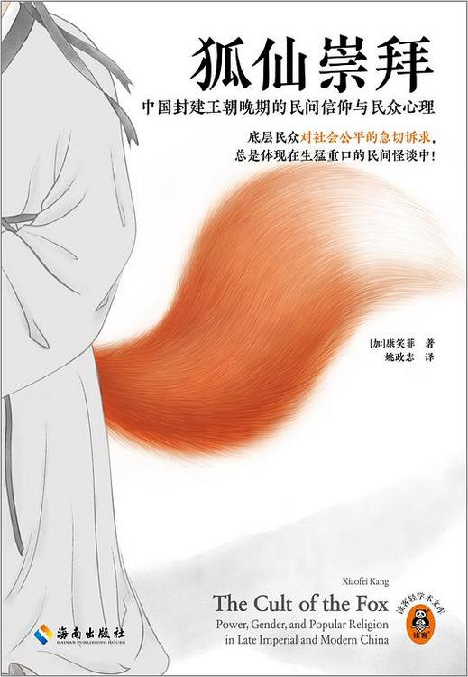 狐仙崇拜：中国封建王朝晚期的民间信仰与民众心理