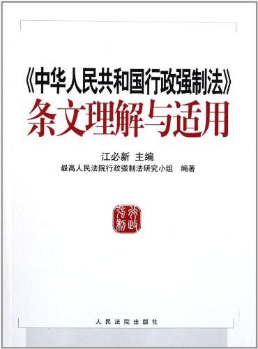 《中华人民共和国行政强制法》条文理解与适用