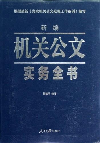 新编机关公文实务全书