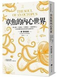 章魚的內心世界：三顆心臟、八隻腕足、九個腦袋、三億個神經元