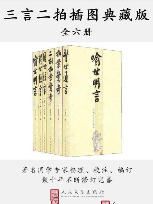三言二拍插图典藏版 六册