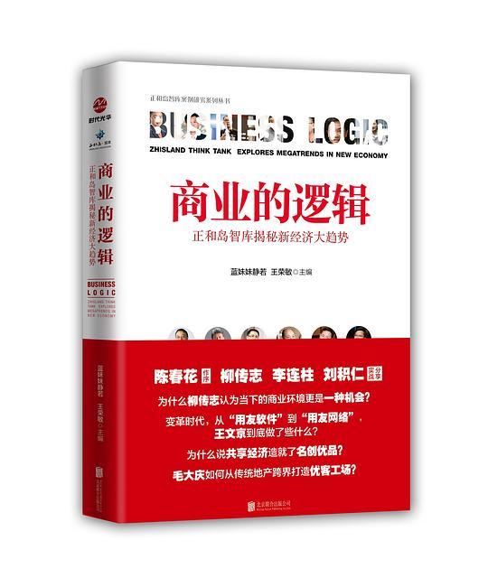 商业的逻辑：正和岛智库揭秘新经济大趋势