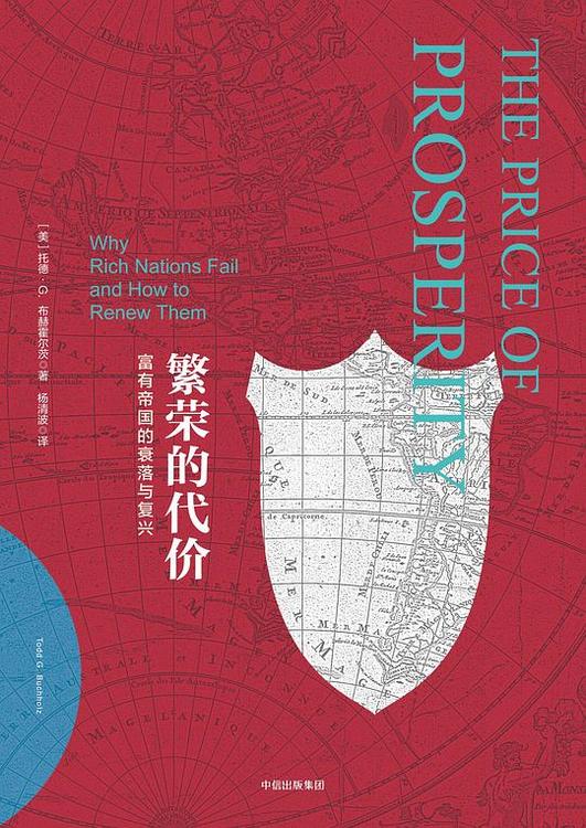 繁荣的代价：富有帝国的衰落与复兴
