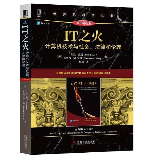 IT之火：计算机技术与社会、法律和伦理（原书第5版）