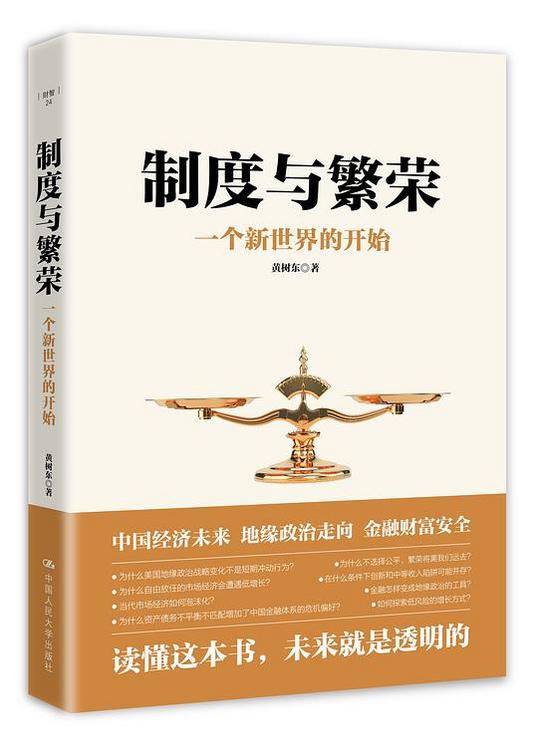 制度与繁荣：一个新世界的开始