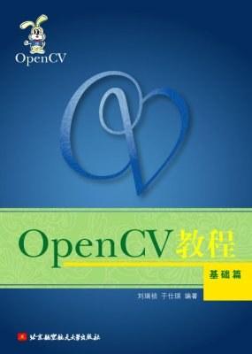 OpenCV教程：基础篇