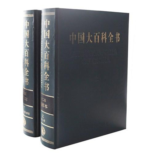 中国大百科全书(第2版)(精粹本)(套装共2册)