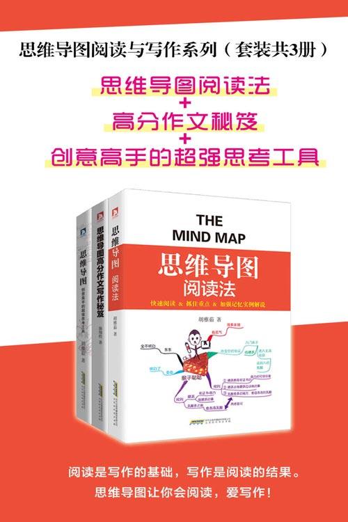 思维导图阅读与写作系列（套装共3册）