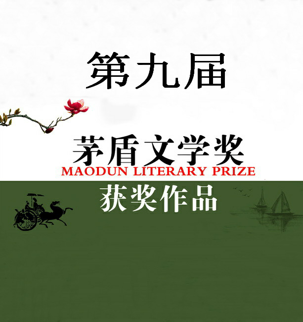 第九届茅盾文学奖作品集(美化版)