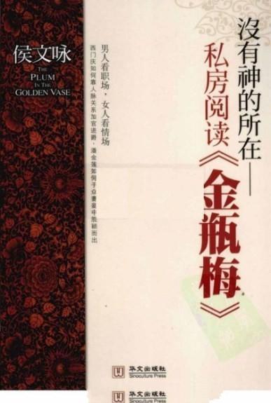 没有神的所在: 私房阅读《金瓶梅》