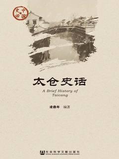 太仓史话