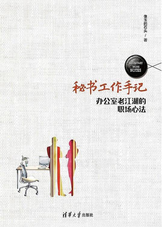 秘书工作手记：办公室老江湖的职场心法
