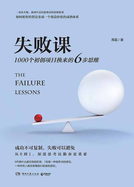 失败课：1000个初创项目换来的6步思维