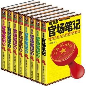 侯卫东官场笔记（全8册）