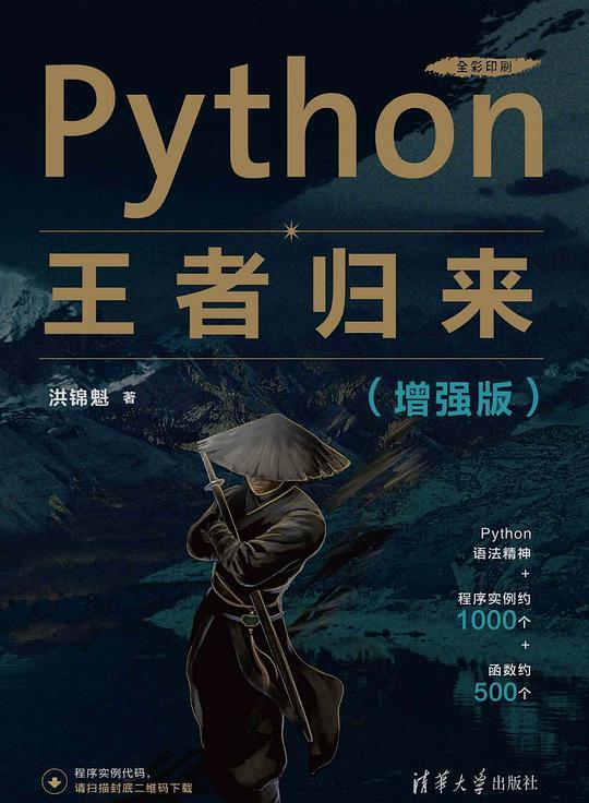 Python王者归来（增强版）
