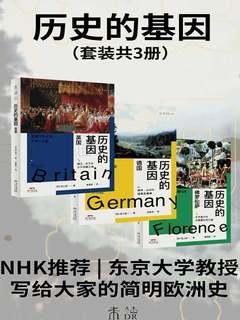 历史的基因（全三册）