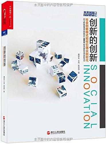 创新的创新：社会创新模式如何引领众创时代