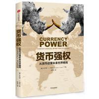 货币强权：从货币读懂未来世界格局