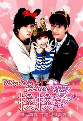换换爱 (2007)